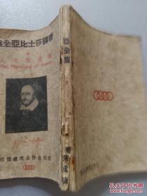 民国1946年作家曹未风翻译莎士比亚全集.9 《威尼斯商人》 民国版 1946年出版 仅印2000册 一版一印普及本