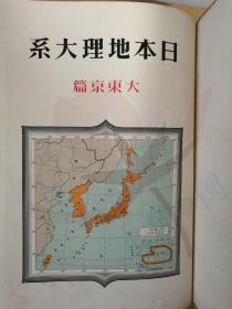 日文原版 昭和五年(1930年)日本地理大系 大东京篇