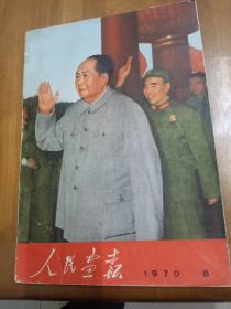 人民画报1970年8