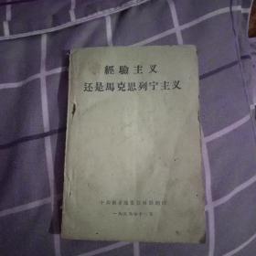 经验主义还是马克思列宁主义(1959年翻印本)