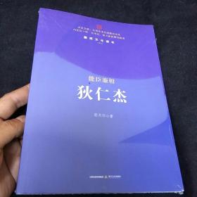 能臣廉相狄仁杰