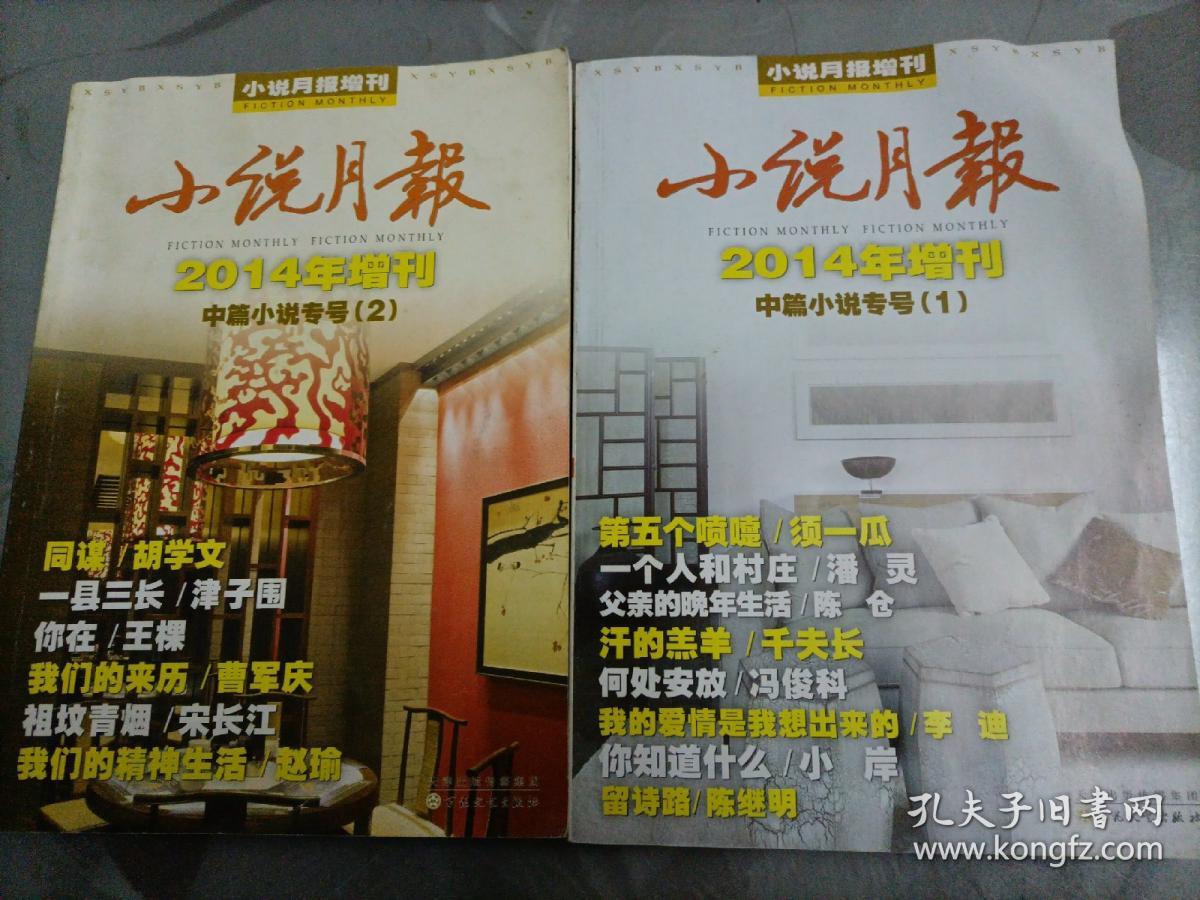 小说月报 2014年增刊：中篇小说专号（1）（2）【2本合售】