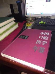 中国口腔医学年鉴 (第九卷)
