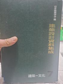 旧书《建筑设计资料集成》7建筑-文化