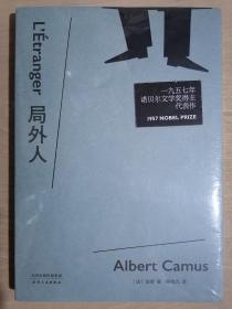 《局外人》（32开平装）全新 塑封