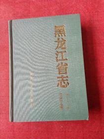 黑龙江省志民主党派工商联志。