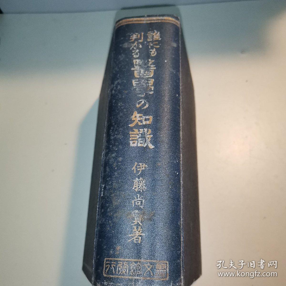 谁都能明白的医学知识（昭和三年）