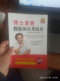 博士老爸教你30天考高分