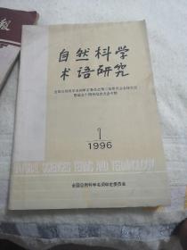 自然科学术语研究（1996年1期）