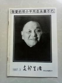 《支部生活》1997年第3期   邓小平逝世专辑