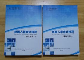 柜面人员会计核算操作手册  上、下册