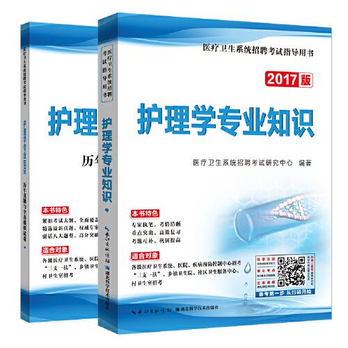 2017版医疗卫生系统招聘考试指导用书护理学专业知识+历年真题与全真模拟试卷(套装共2册）