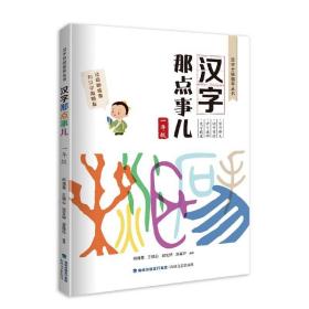 汉字那点事儿 1年级