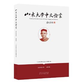 山东大学中文论丛