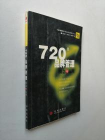 720度品牌管理-概念与运用