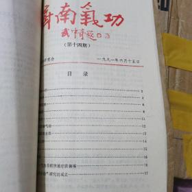 山东气功信息第二—11期，济南气功13，14期