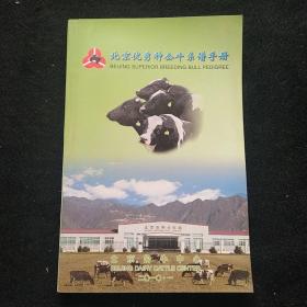 北京优秀种公牛系谱手册