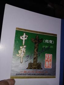 中国郯城酒厂出品  中华微度特酿老酒标，孤品