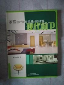 《现代前卫：家居设计效果图及材料注释》，16开。