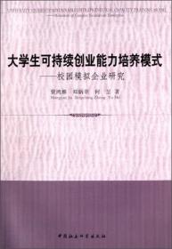 大学生可持续创业能力培养模式:校园模拟企业研究