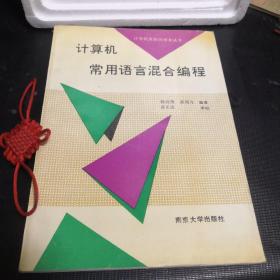 计算机常用语言混合编程