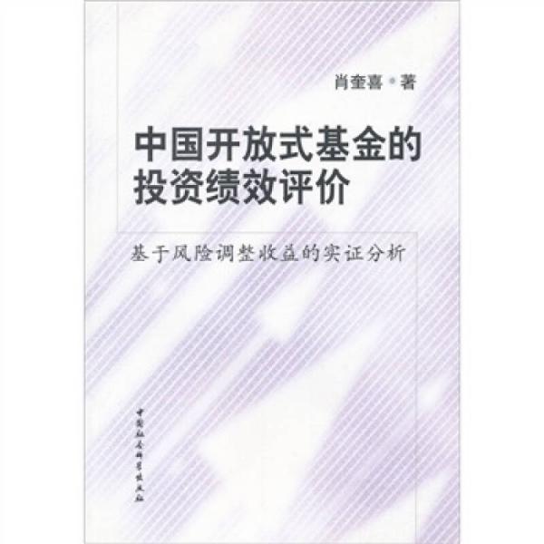 中国开放式基金的投资绩效评价：基于风险调整收益的实证分析