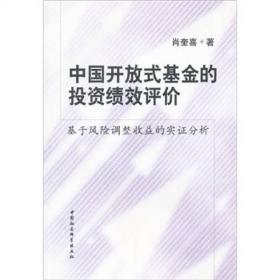 中国开放式基金的投资绩效评价(基于风险调整收益的实证分析)