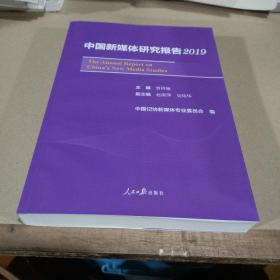 中国新媒体研究报告2019