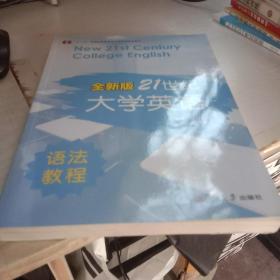 普通高等教育十一五国家级规划教材：新21世纪大学英语语法教程