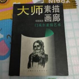 大师素描画廊.第四辑.门采尔素描艺术