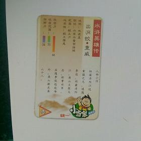 统一小当家，水浒英雄传，小卡，第68，出洞蛟.童威