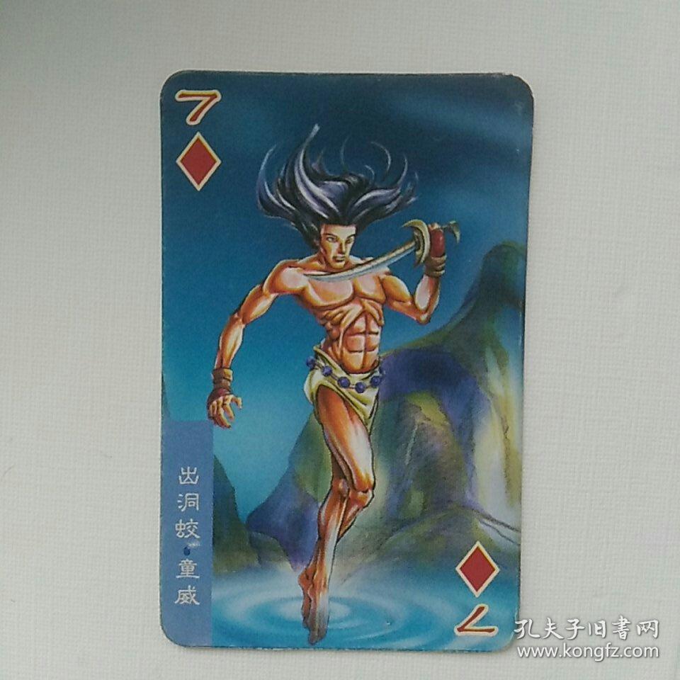 统一小当家，水浒英雄传，小卡，第68，出洞蛟.童威