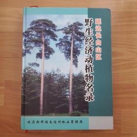 延边长白山区野生经济动植物名录