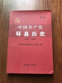 中国共产党环县历史 第一卷 1921一1949