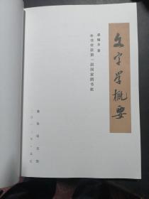 文字学概要