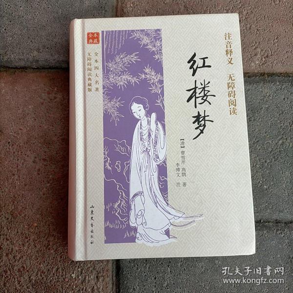 全本四大名著无障碍阅读：红楼梦（无障碍阅读典藏版）