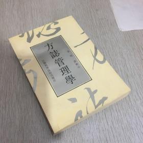 方志管理学