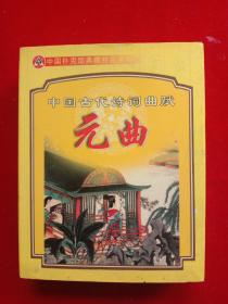 《中国古代诗词曲赋——元曲》