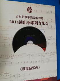 山东艺术学院音乐学院，2014演出季系列音乐会  全8张DVD光盘