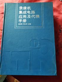 录像机集成电路应用及代换手册