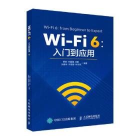 Wi-Fi 6:入门到应用、