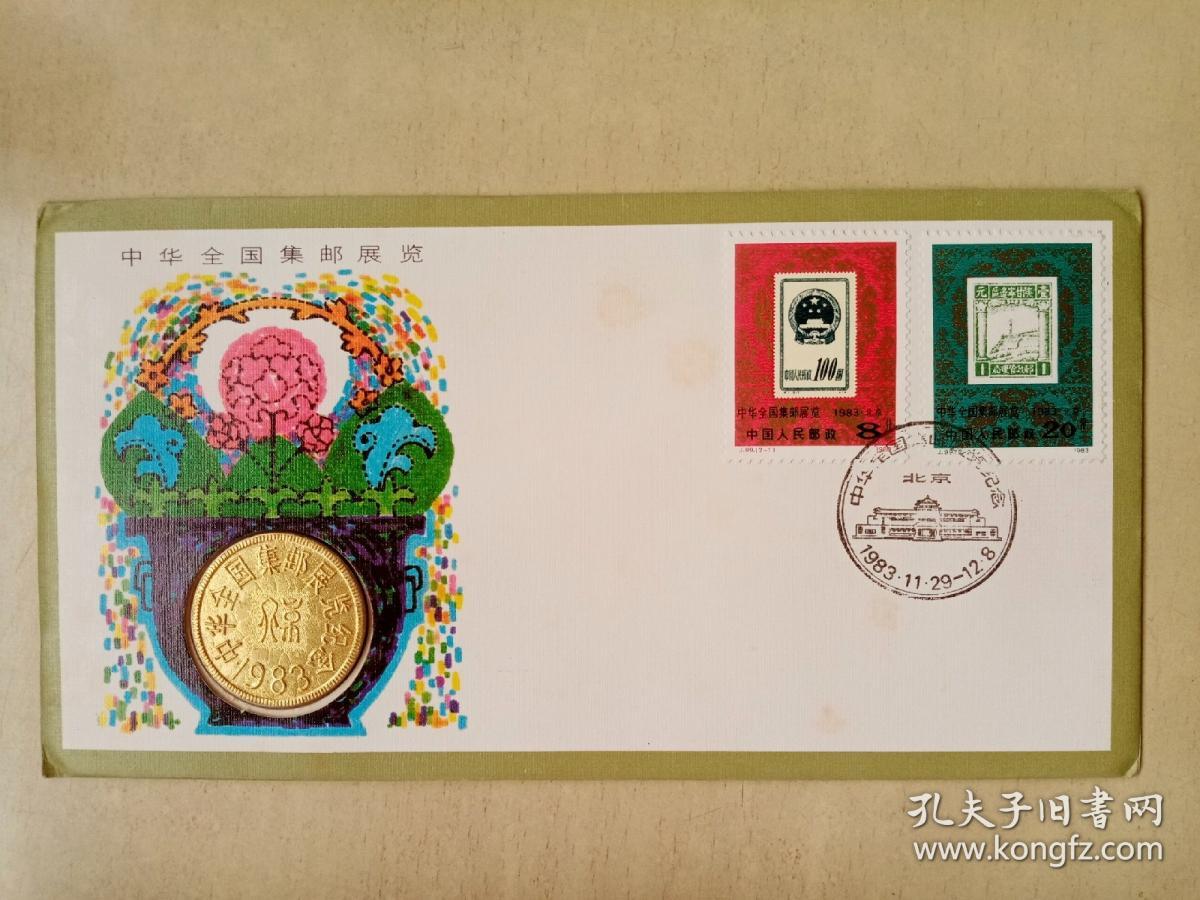 中华全国集邮展览纪念封一枚。
