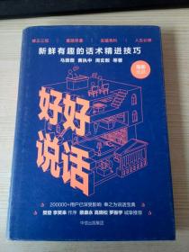 好好说话：新鲜有趣的话术精进技巧