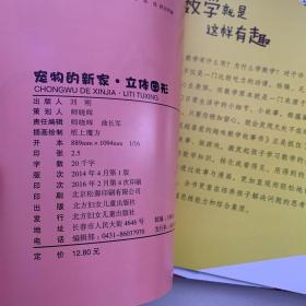 我超喜爱的趣味数学故事书—宠物的新家?立体图形