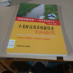 小龙虾高效养殖新技术有问必答/养殖致富攻略·一线专家答疑丛书