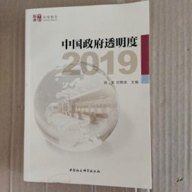 中国政府透明度（2019）