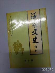 酒泉文史资料 10：五一年河西片中学教师清查历史运动的回忆，五十年代干部艰苦奋斗精神的回忆，回忆土改运动中的群众路线，酒泉县人民公社化情况的回顾，酒泉市调整农村经济政策工作回顾，平息黄草营反革命建设纪实，我经历的四清运动，酒泉县代表团慰问赴滇参战酒泉籍战士纪实，讨赖河渠系形成、分水制度及防洪体系建设沿革考，民国初安肃道首任观察使周务学，邓发派我到酒泉