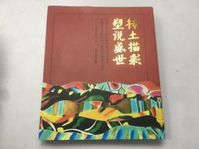 抟土描彩 塑说盛世:庆祝中华人民共和国成立70周年中国彩塑艺术传统与创新邀请展作品集