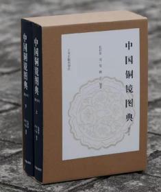 《中国铜镜图典》修订版◎收录铜镜 1300 面！