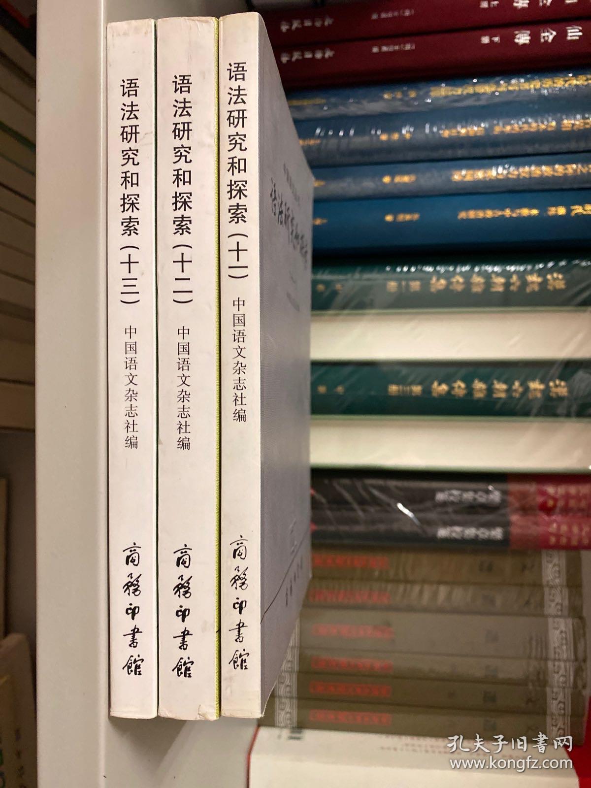 语法研究和探索(十一)(十二)(十三)三册合售